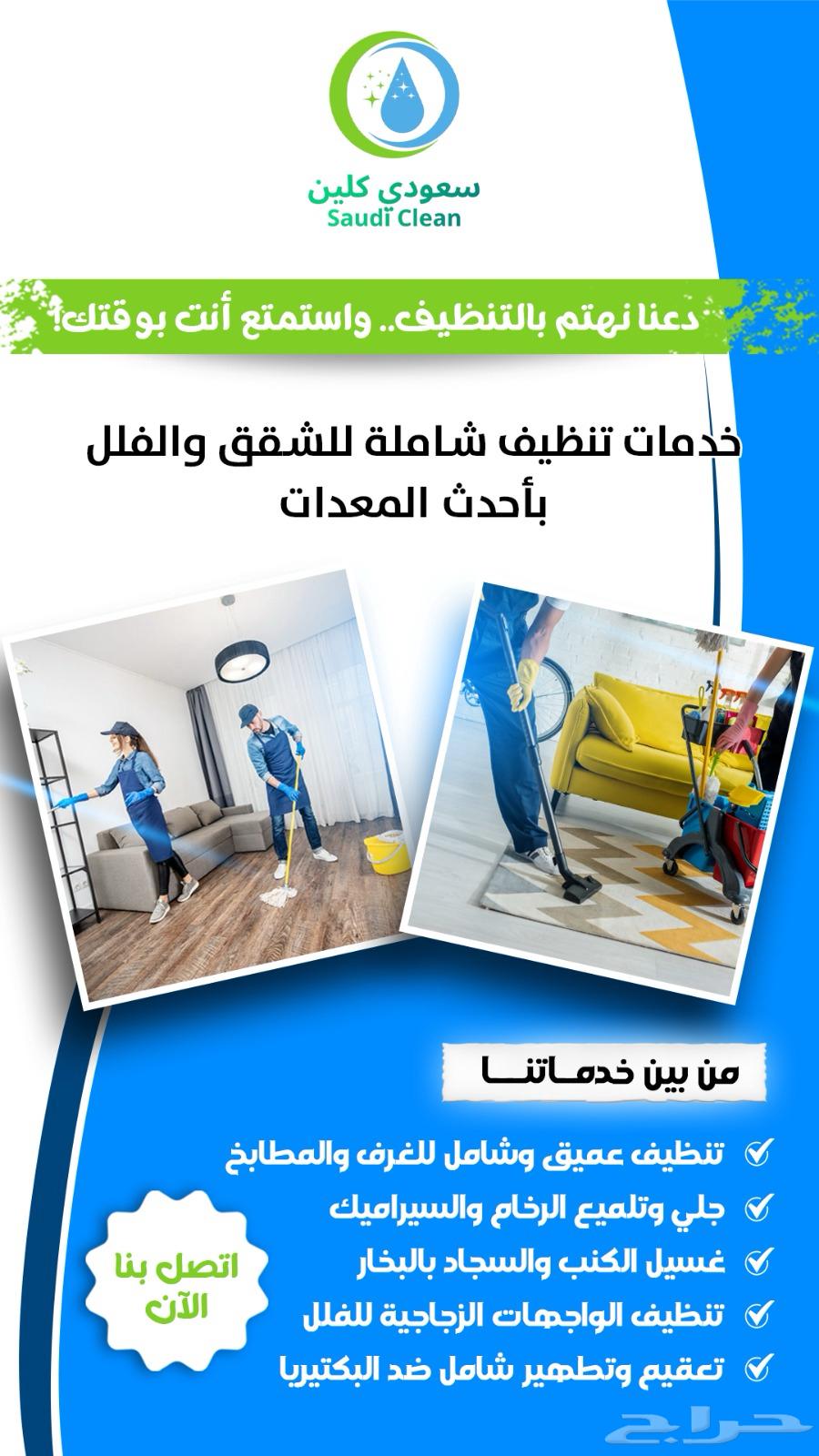 شركة تنظيف سعودية 100  تنظيف تلميع تعقيم تطهير بالرياض64572965332098110