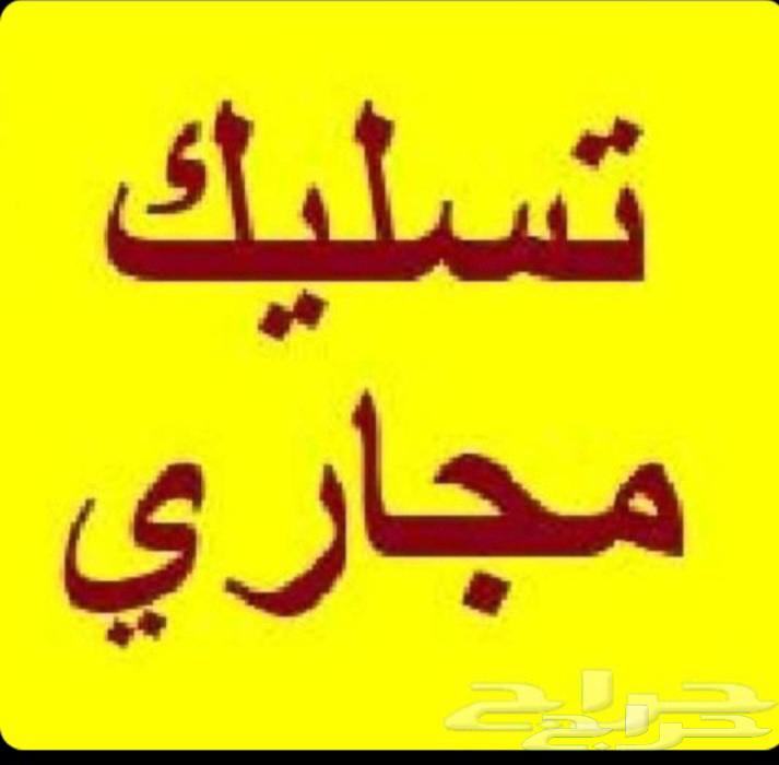 تسليك مجاري بالمدينة المنورة تسليك بلاعات مطابخ حمامات مطاعم64288255976707111