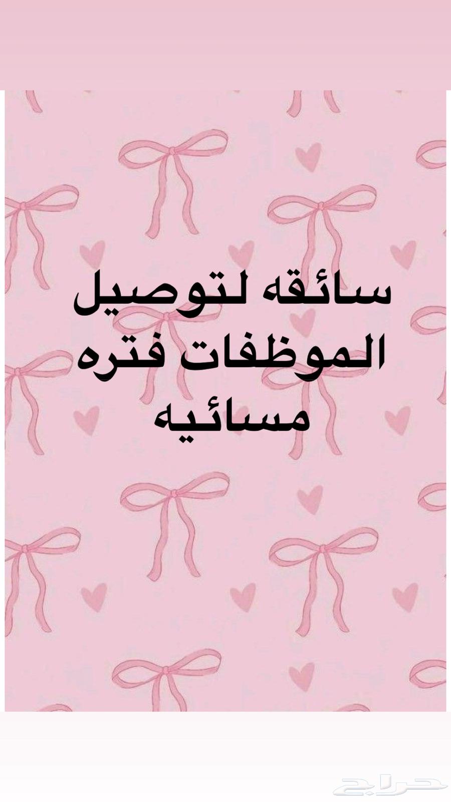 توصيل موظفات شهري64589571549697110