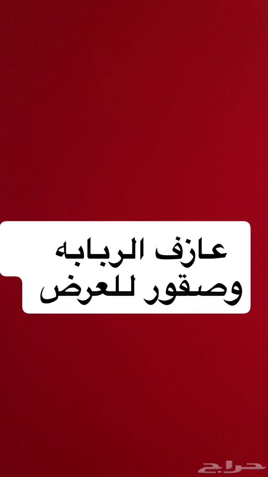 عازف ربابة لجميع المناسبات والفعاليات64582754865539110