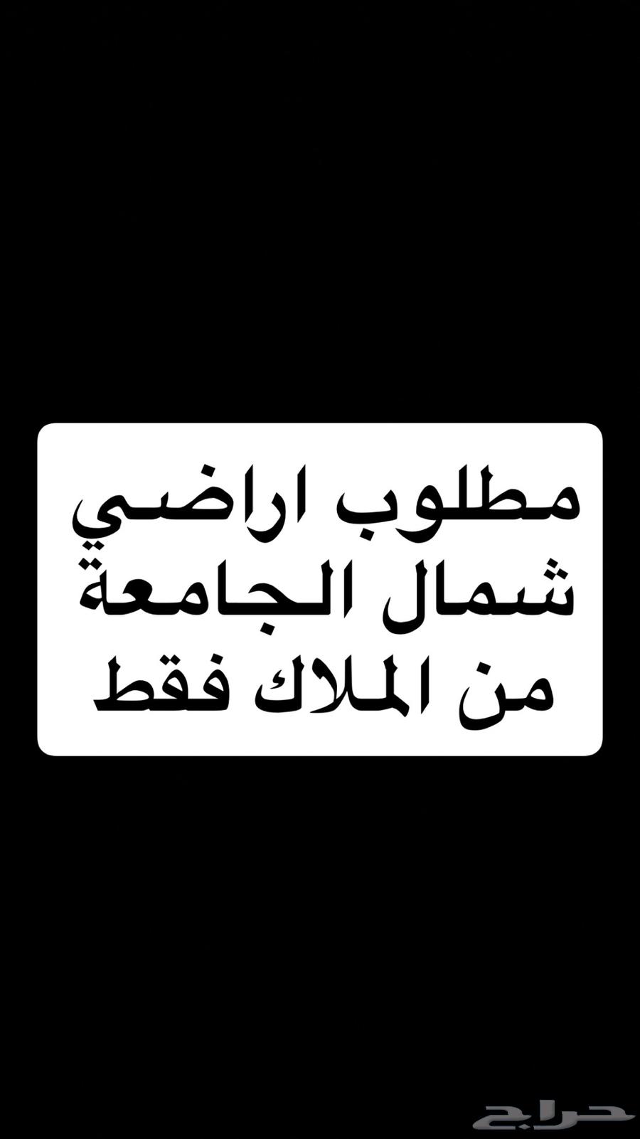 مطلوب اراضي شمال الجامعة64589713114627110