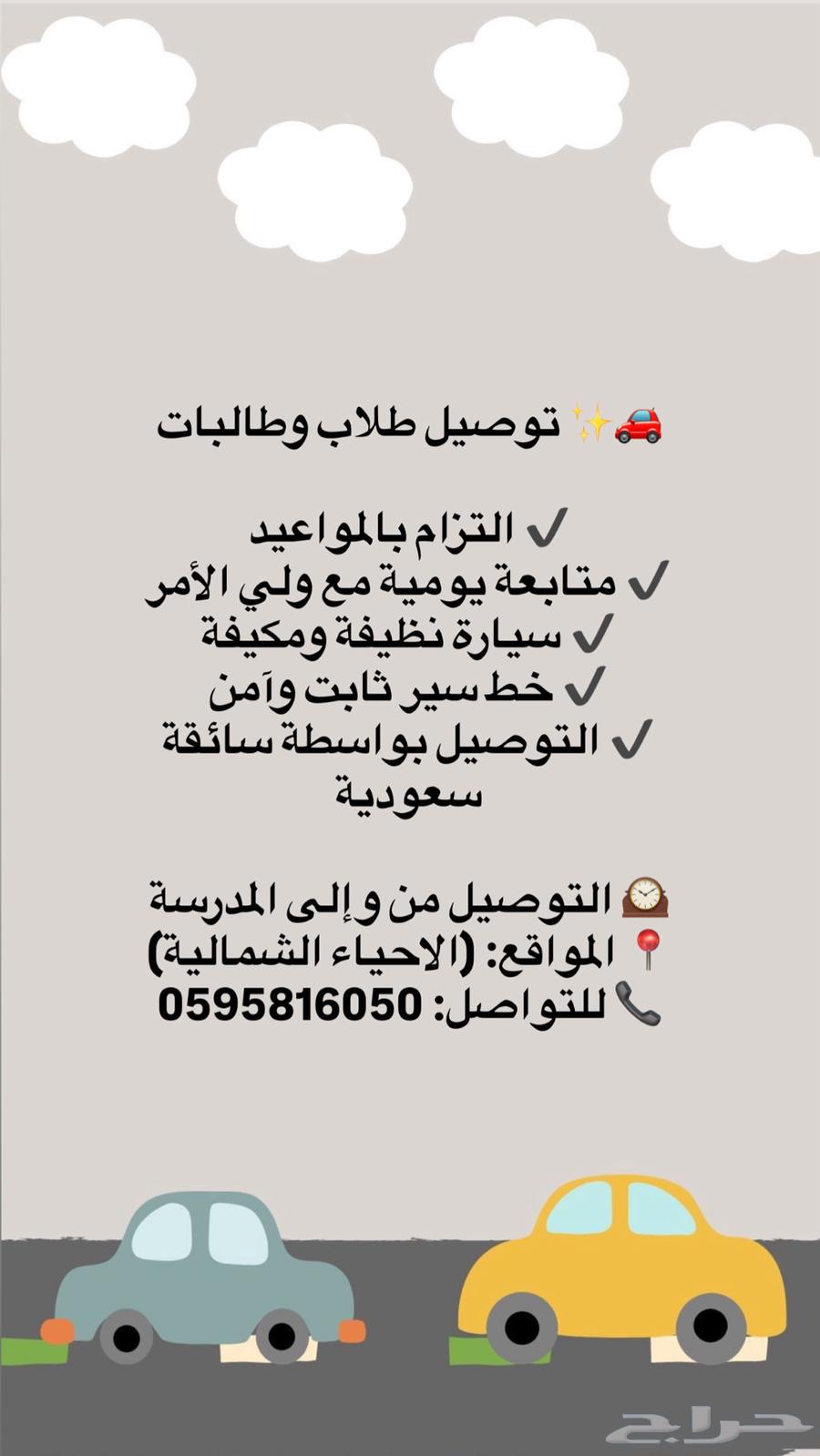توصيل طلاب وطالبات64589714513154110