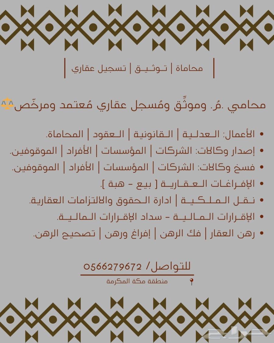 موثق معتمد لاصدار وكالات الشركات والمؤسسات والافراغ العقاري.64589527914241110
