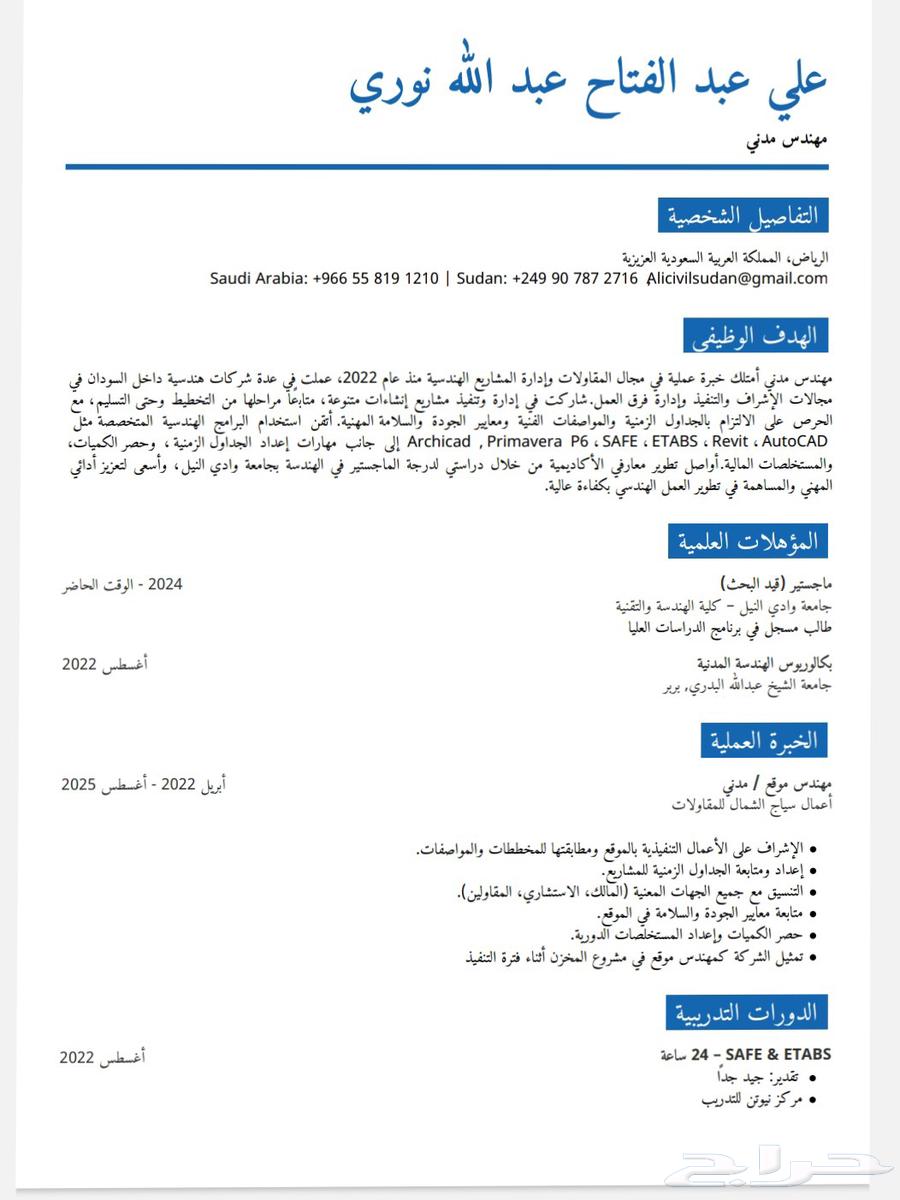 مهندس مدني أمتلك خبرة عملية في مجال المقاولات وإدارة المشاري64589527657857110