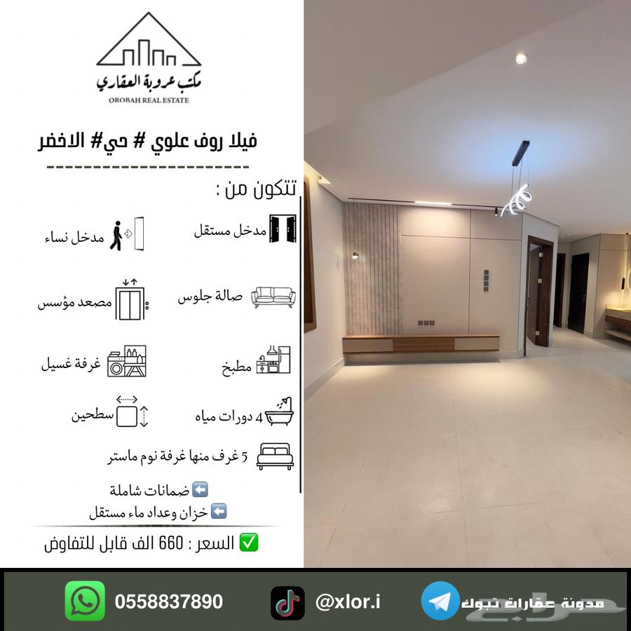 For sale, top-floor villa, ownership, Tabuk, Al-Akhdar neighborhood, 660 thousand64589612754946110