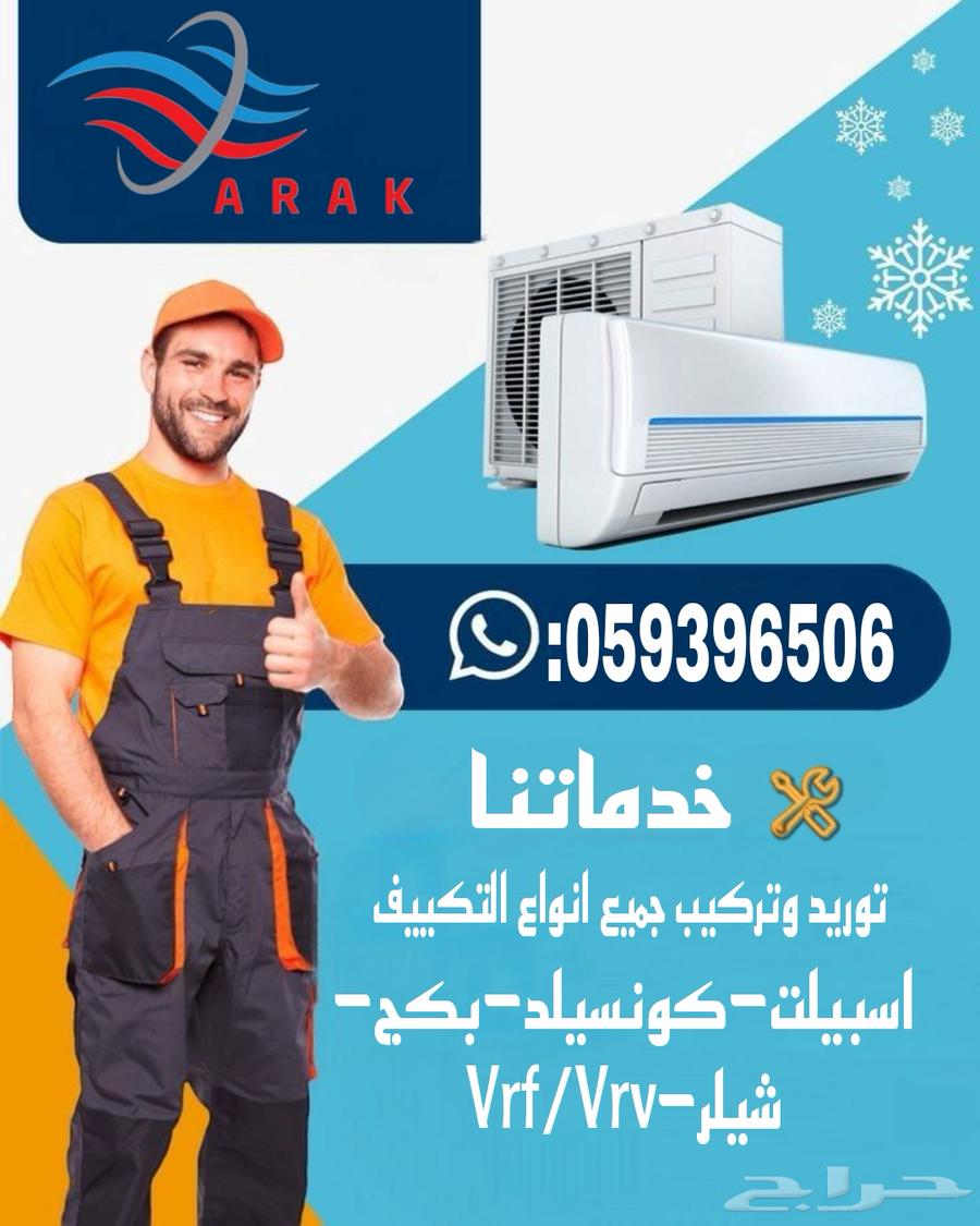 اراك العربية لاعمال التكيف والتبريد64582771400451112