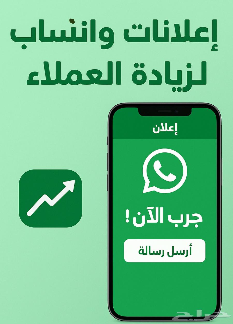 اعلانات عن طريق الواتساب64589542030850110