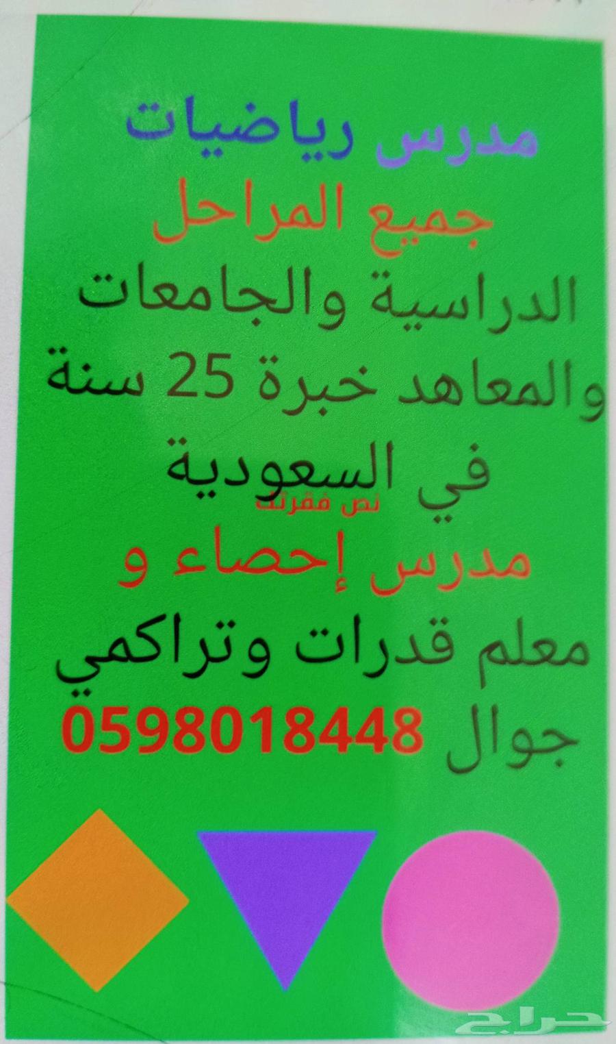 معلم رياضيات و إحصاء جميع المراحل الدراسية و الجامعات و64589671930882110