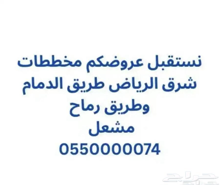 مخططات اراضي منح شرق الرياض - بيع شراء تسويق64582453621634110