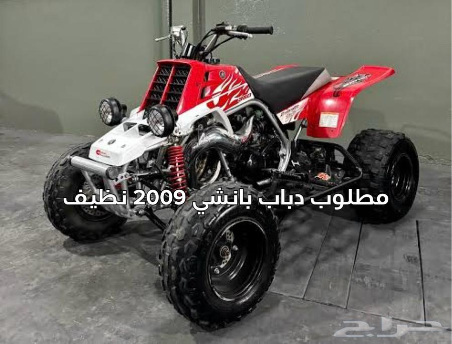 يلي عنده دباب بانشي موديل 2009 نظيف يتواصل معي بالخاص64589670384001110