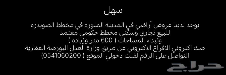 يوجد لدينا عروض أراضي في المدينة المنورة مخطط الصويدرة64589627166721110