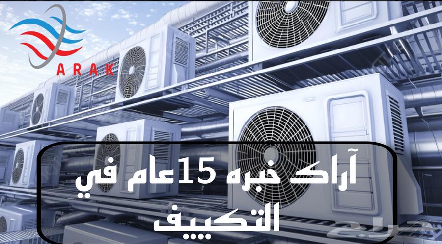 اراك العربية لاعمال التكيف والتبريد64582771400451110