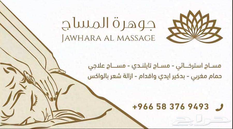 مساج خدمات منزليه وفندقيه جدة64589642597378111