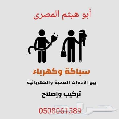 سباك وكهربائي موجود في القصيم بريدة64589713374338110