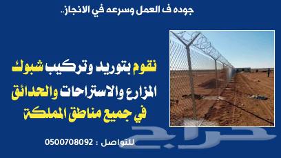 مقاول تركيب الشبوك الزراعيه64582754906113110