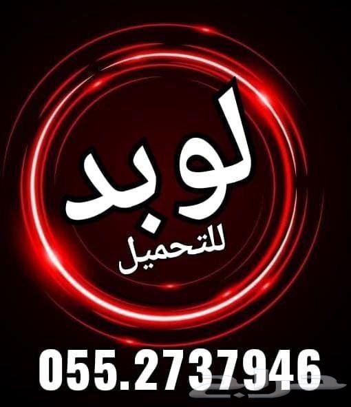 متواجد لوبد بالدمام للتحميل باي اتجاه64625185137155111