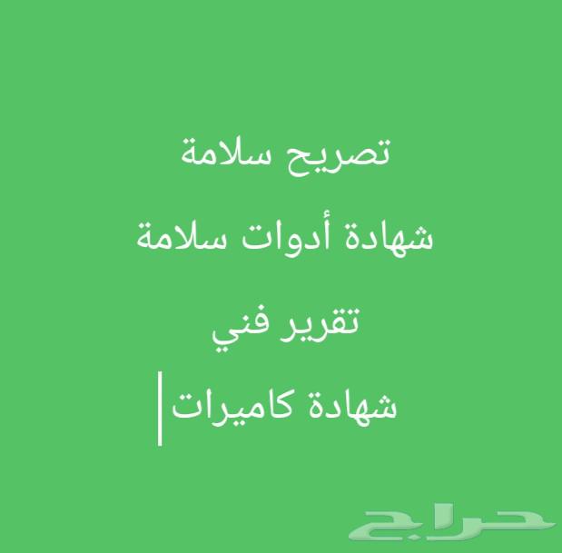 شهادة ادوات سلامة-تقرير فني-تصريح سلامة-صيانه طفايات حريق64589643006209110