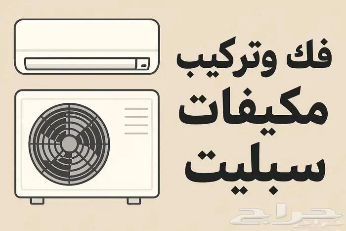 نحاس مكيف تركيب سبلت مكيفات نقل فك مكيف64589475602561110