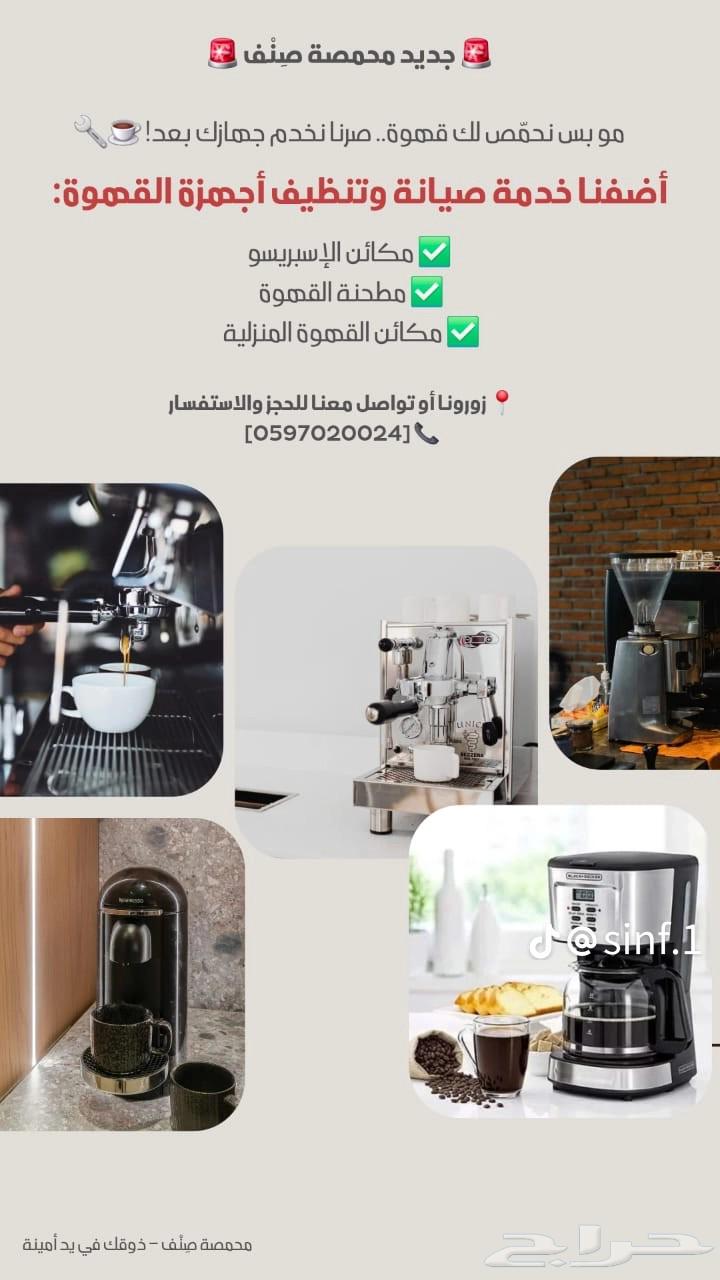صيانة مكائن القهوة والمطاحن التجاريه والمنزليه64582724526722110