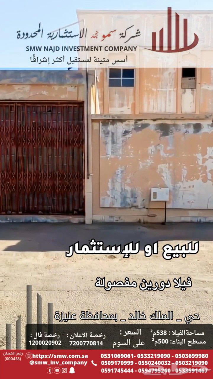 للبيع او للإستثمار فيلا دورين مفصولة64589555124226111