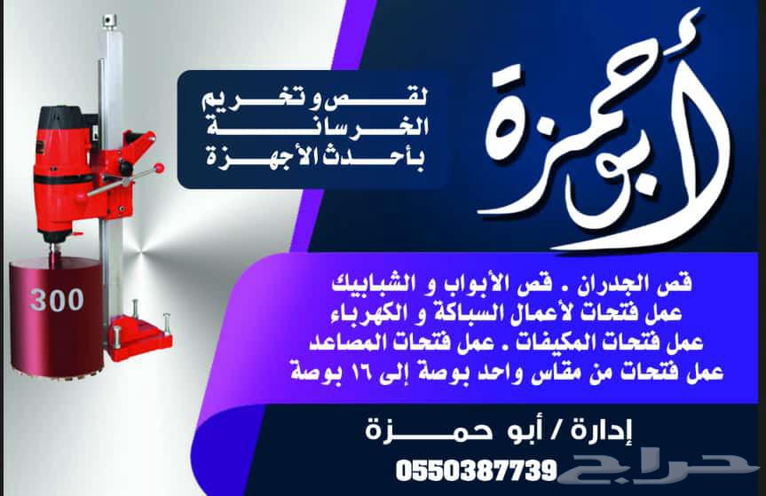 تخريم خرسانه64589714305155110