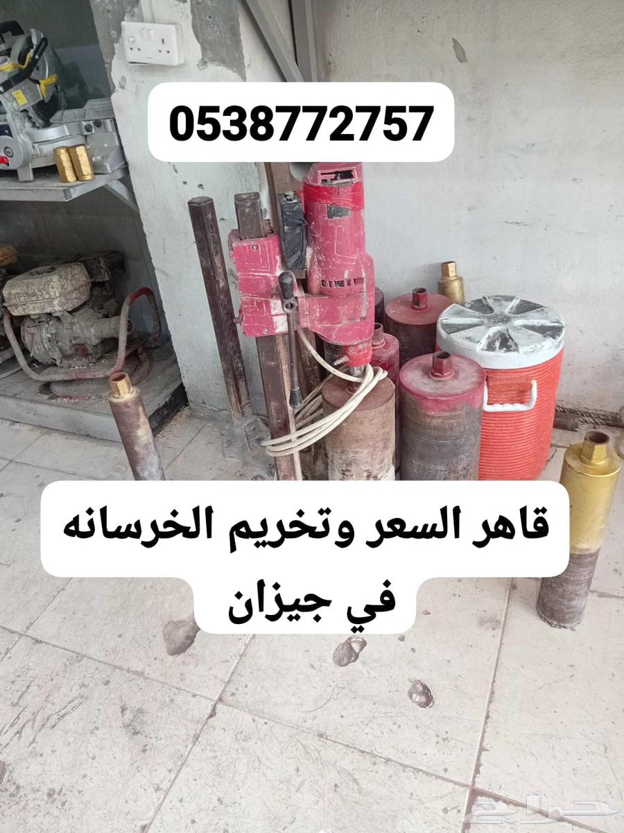 قاهر السعر وتخريم الخرسانه في جيزان لسات اول بلا افضل والسعر64589671793923110