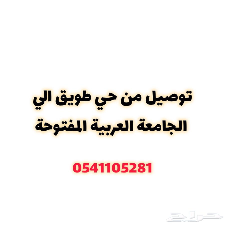 توصيل من حي طويق الي الجامعة العربية المفتوح64589641997955110