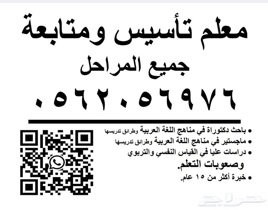 مدرس تأسيس ومتابعة جميع المراحل الدراسية السنابل الاجاويد ال64582740094850110