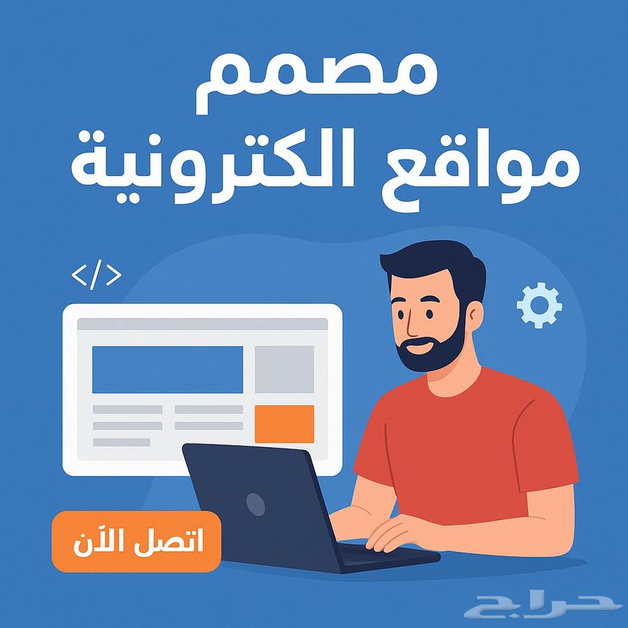 مصمم مواقع الكترونية خبرة اكثر من 12 عام64586426458369110