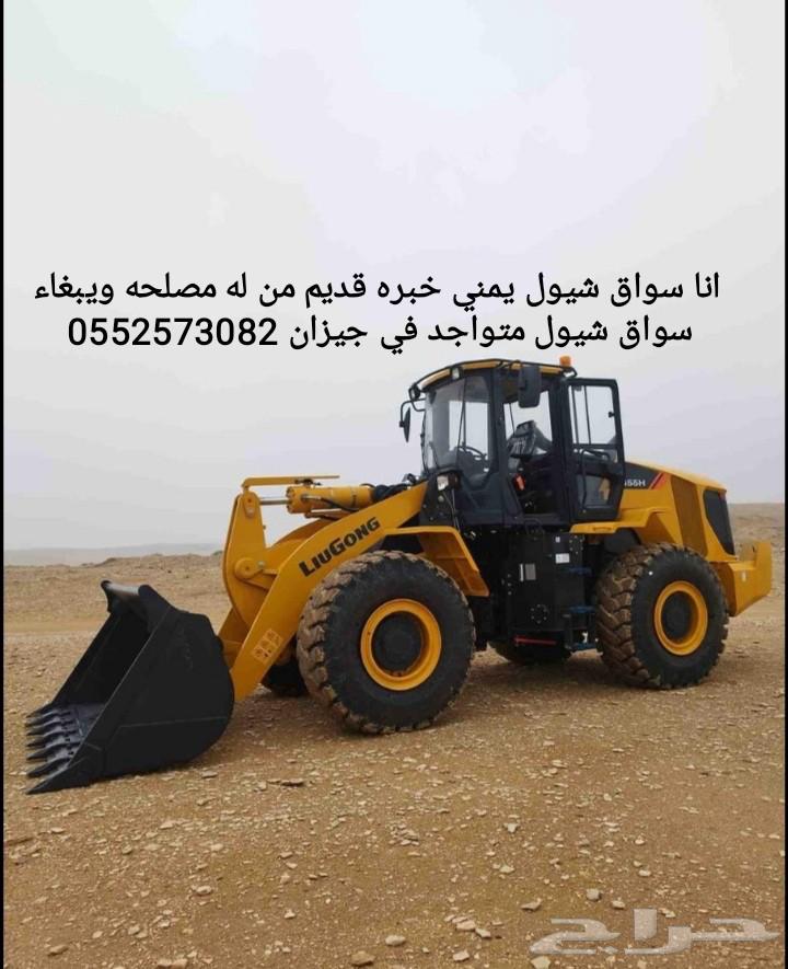 أنا سواق شيول يمني خبره قديم متواجد في جيزان64624009540865110
