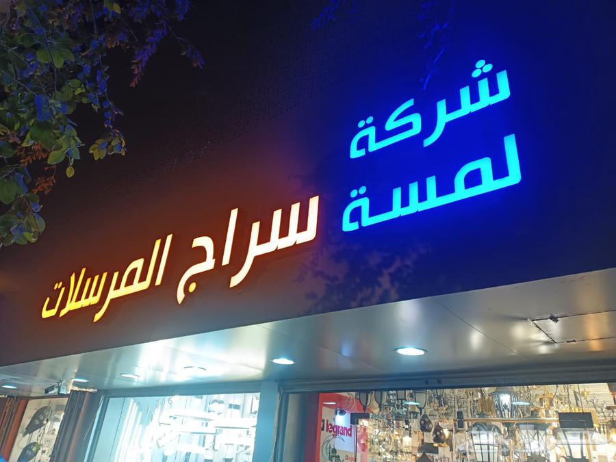 خطاط دعاية واعلان لوحات حروف بارزه64402720118018113