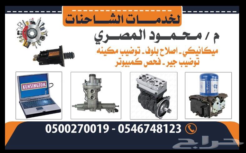 ميكانيكي تريلات   ميكانيكي معدات64586601315073110