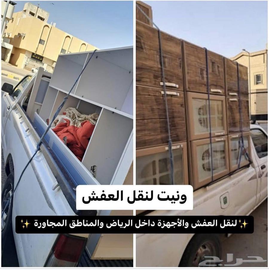 ونيت نقل عفش ونقل اثاث داخل وخارج الرياض64338735212931110