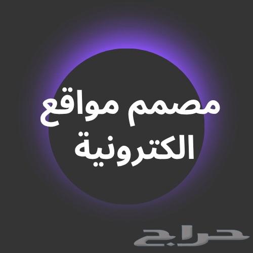 تصميم مواقع ويب ومتاجر الكترونية64586476972673110