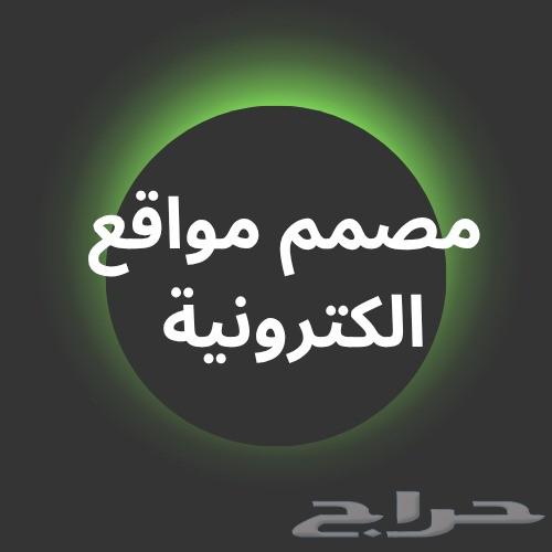 مصمم مواقع الكترونية ومتاجر وبروفايل شركات64586626138625110