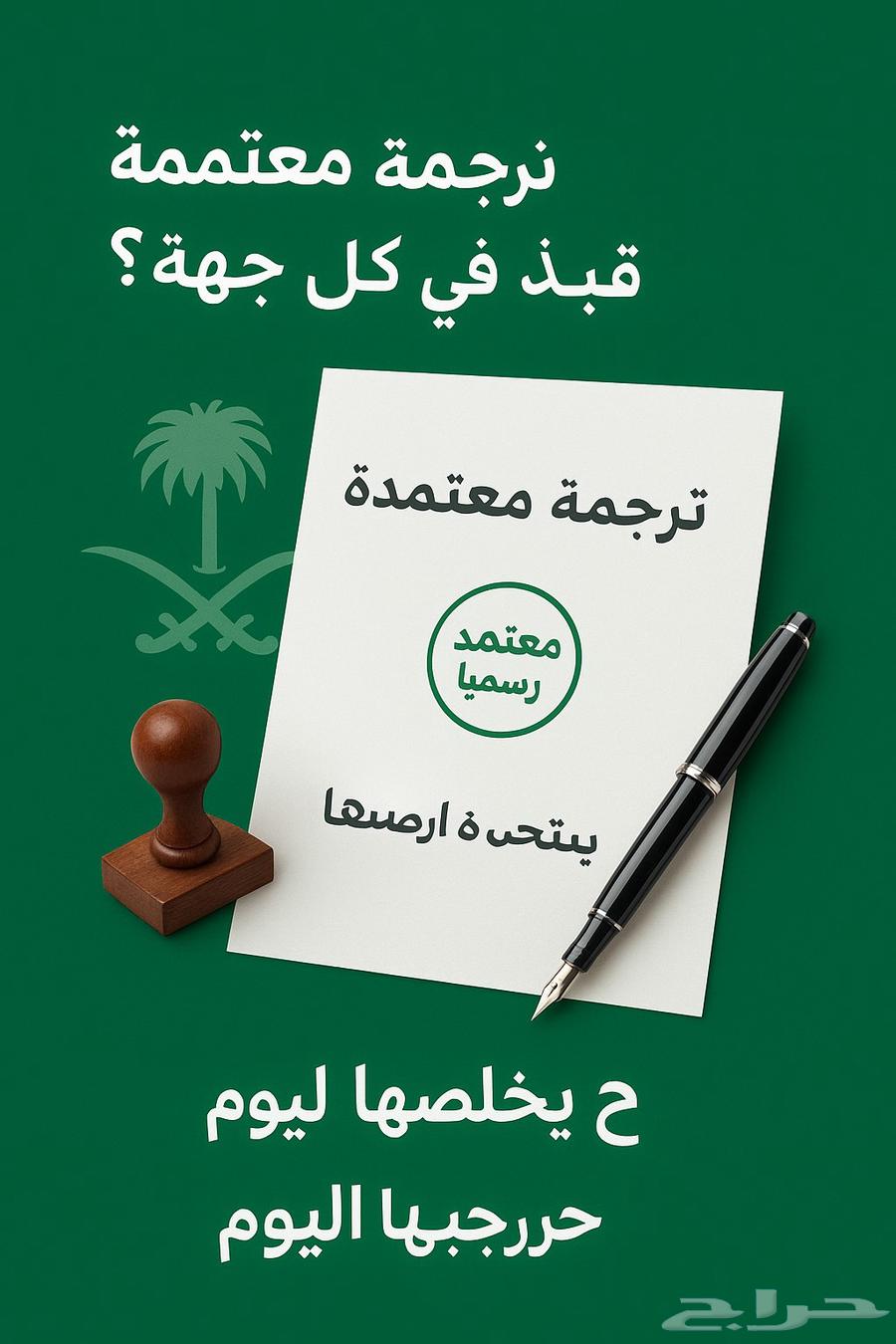 ترجمه معتمده وموثقة بجميع اللغات وبأسعار تنافسية64354908233603111