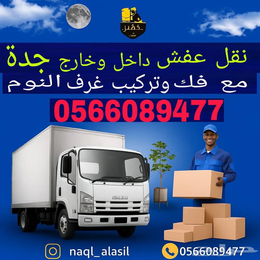 دينه نقل عفش داخل وخارج جده64402913864194110