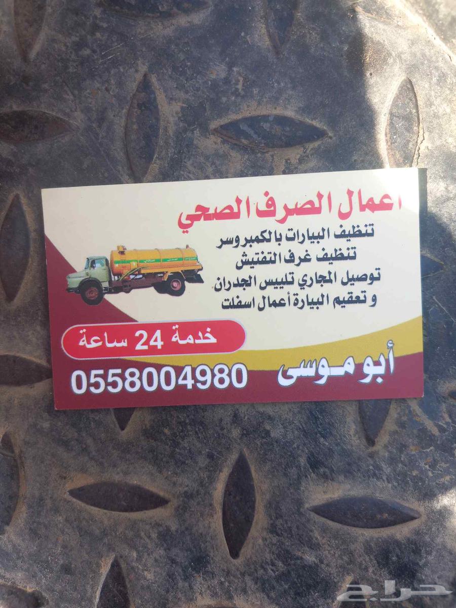 صرف صحي تسليك مجاري تنظيف البيارات بالكمبروسر جده64369952081409110