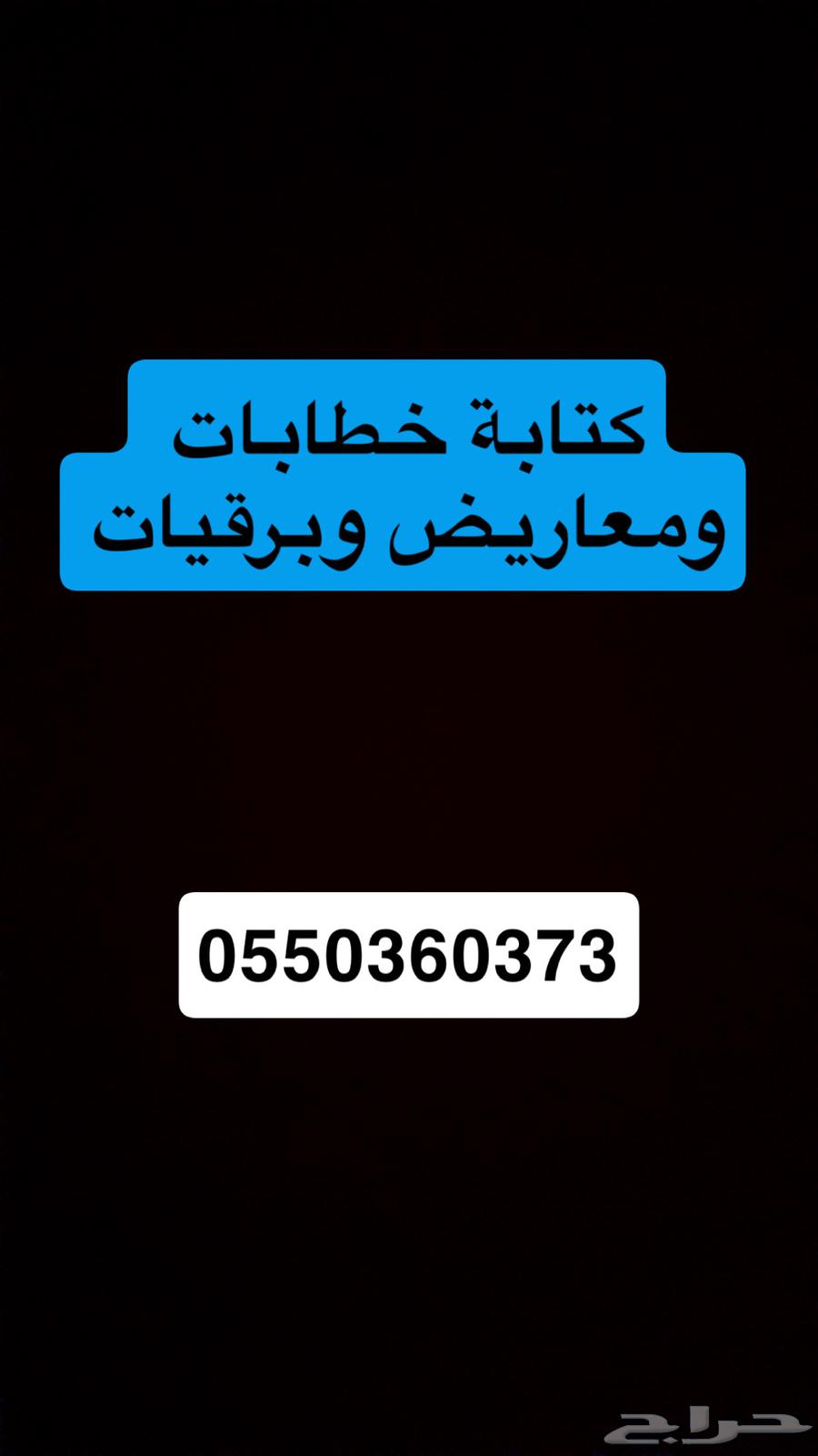 كتابة خطابات ومعاريض وبرقيات64606111366659110