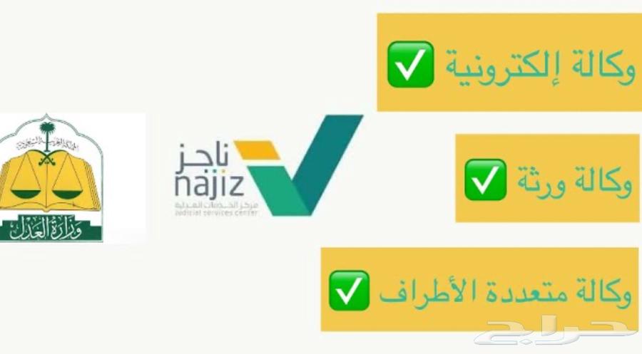 اصدار وكالات الكترونية عن طريق ناجز64594118940418110