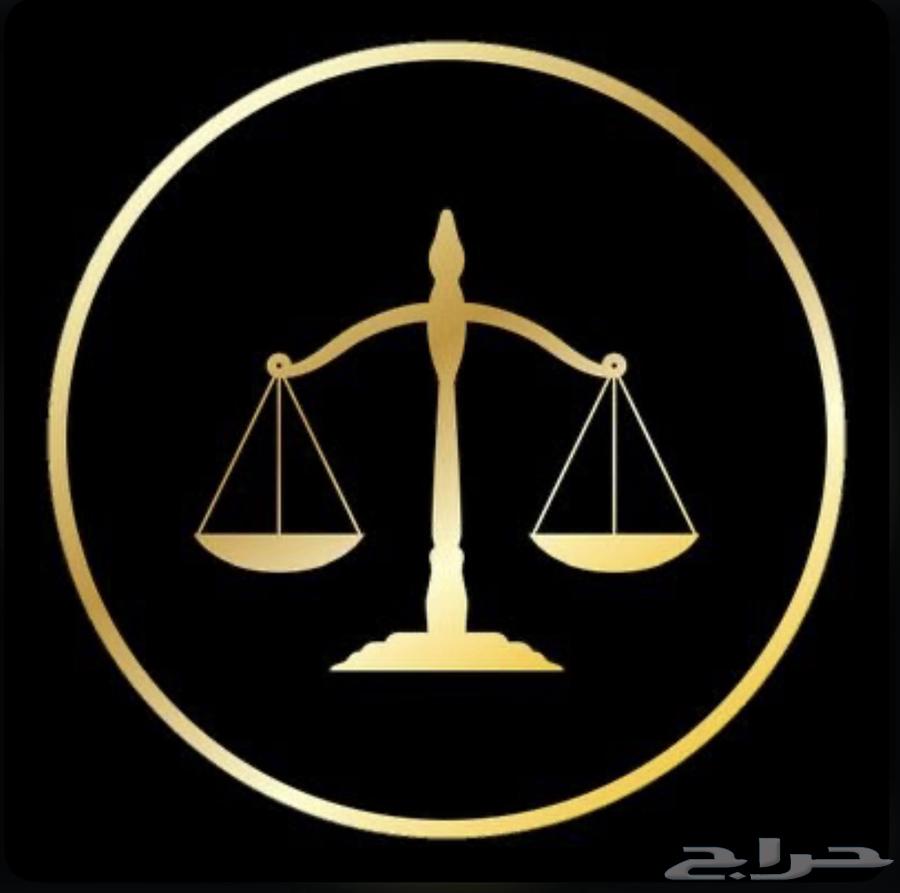 محامي ومستشار قانوني (اقدم الاستشارة لوجه الله)64594147928705110