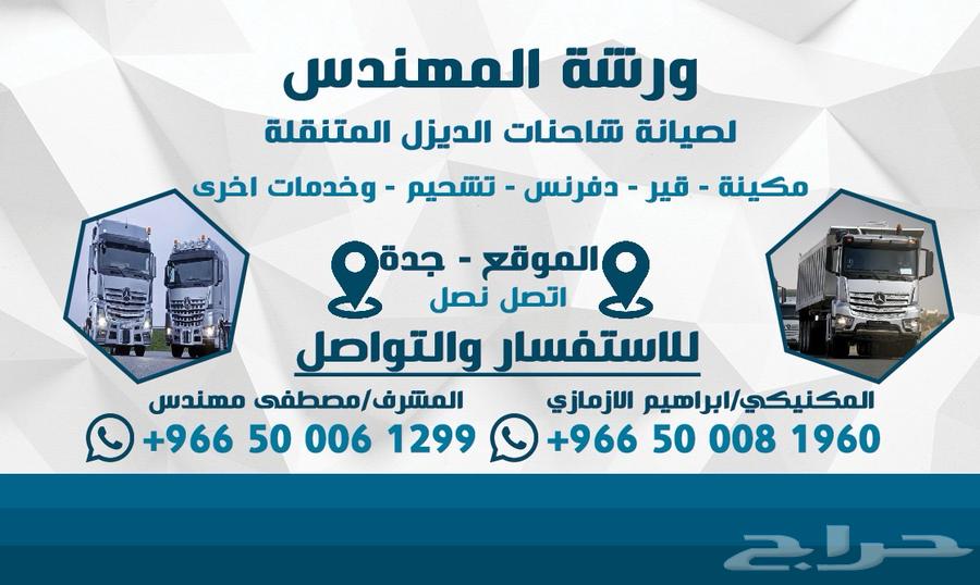 مكنيكي متنقل لشاحنات الديزل64594245384067112