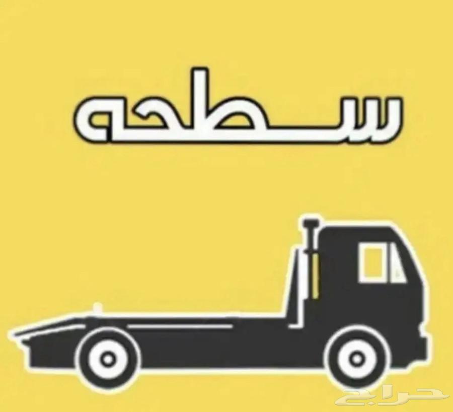 سطحة من عفيف البجادية الي الطايف تواصل رقم  053 332 956064594147383681110