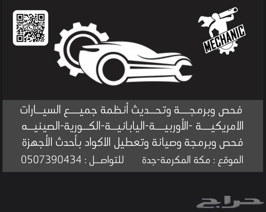 فحص و برمجة جميع انظمة السيارات بأحدث الاجهزة64589714802947110