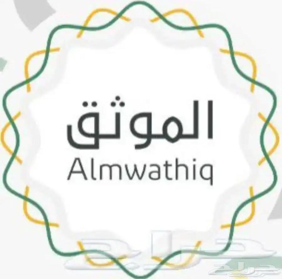 موثق معتمد من وزارة العدل64594196233601110