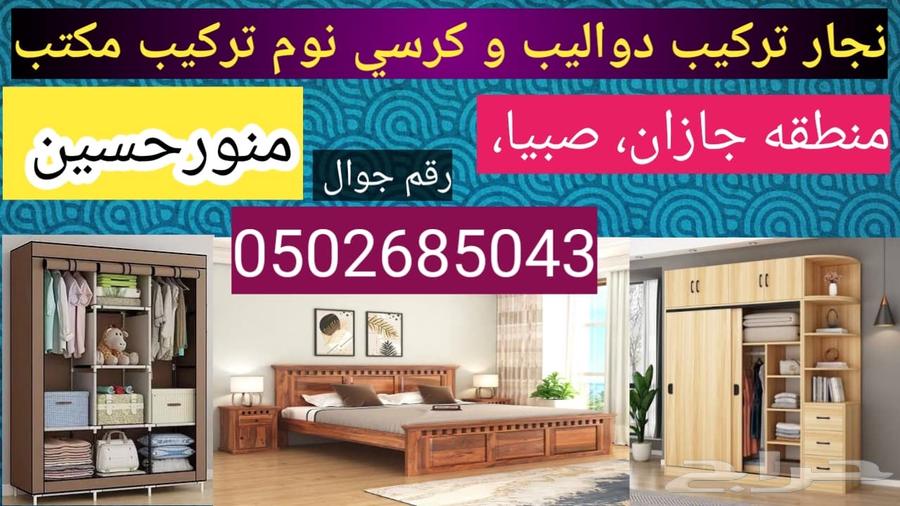 نجار معلم كرسي و دواليب تركيب64594084574082110