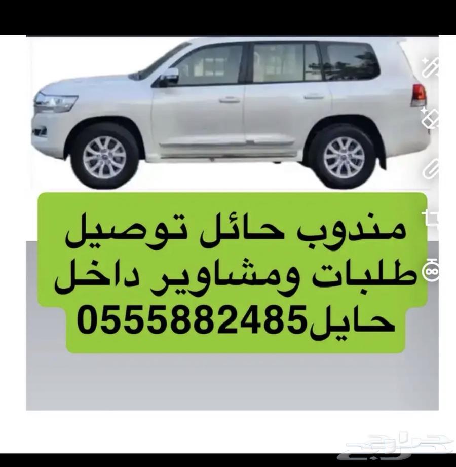 مندوب حائل توصيل طلبات توصيل مشاوير داخل حائل64594085228417110