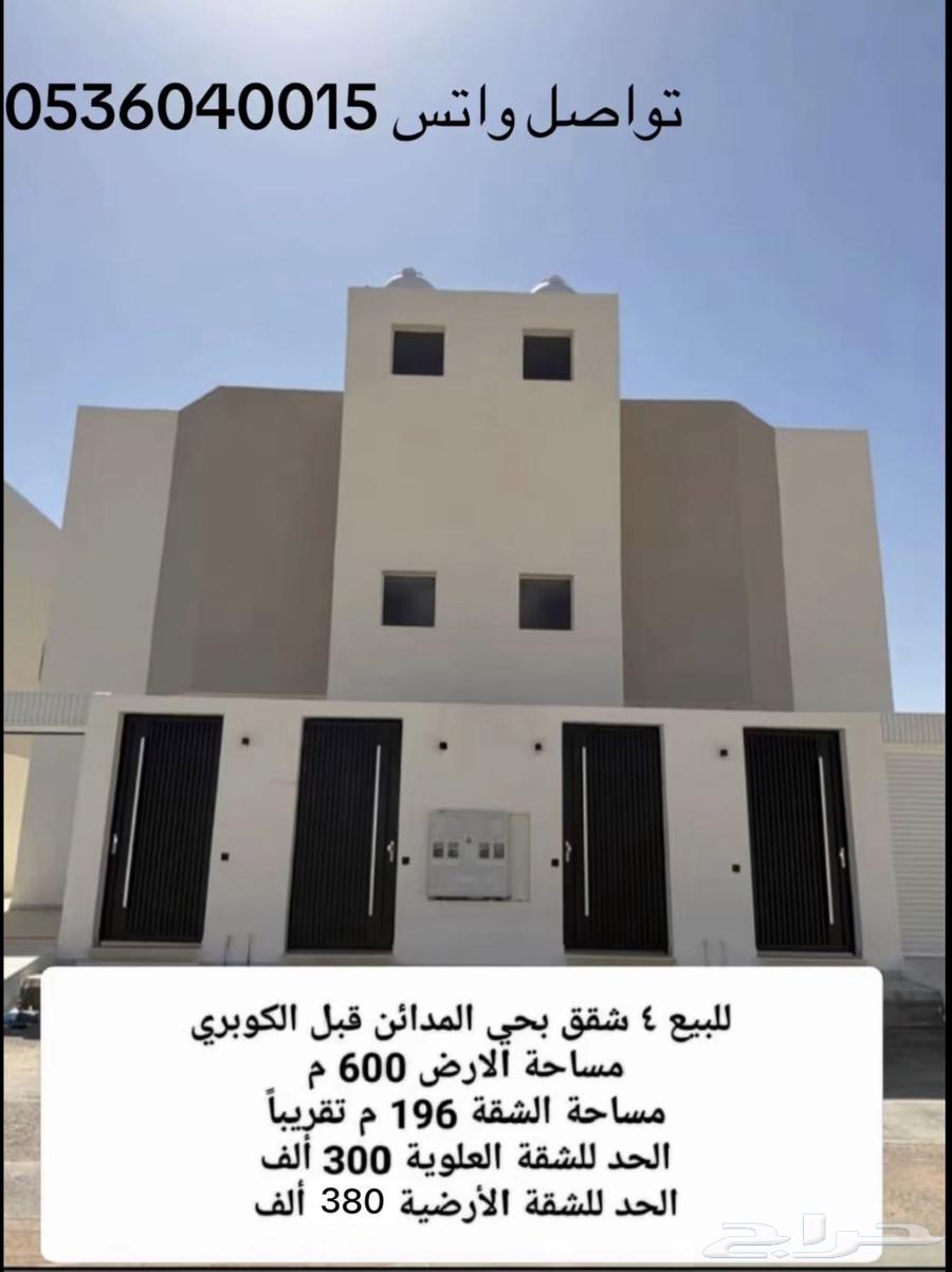 للبيع 4 شقق في المدائن قبل الكبري تقبل البنك التفاصيل بالصور64589641855619110