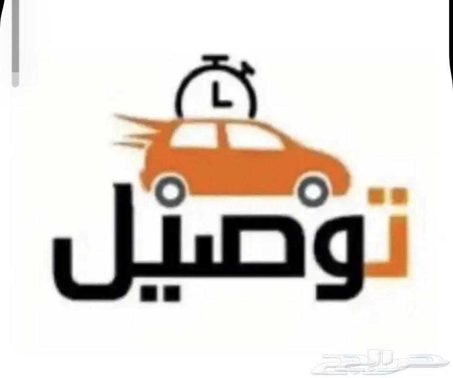 توصيل للشرقيه64594261185539110