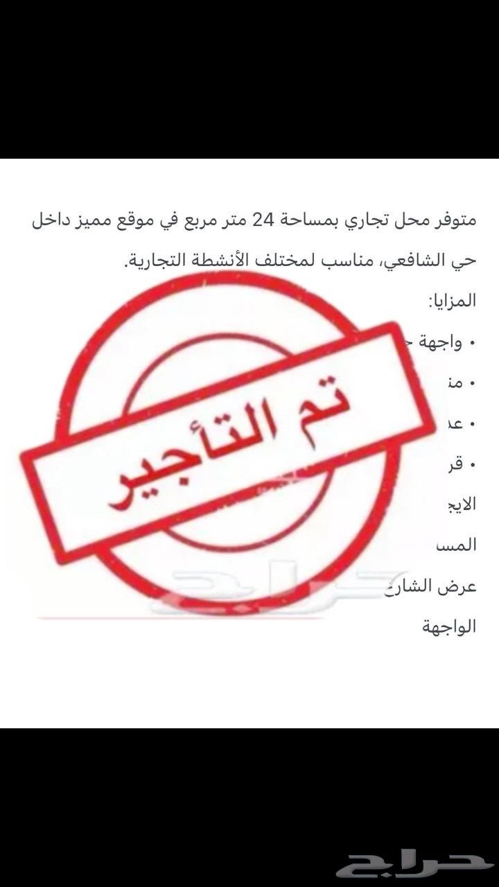 محل تجاري للأيجار حي الشافعي64594097800833110